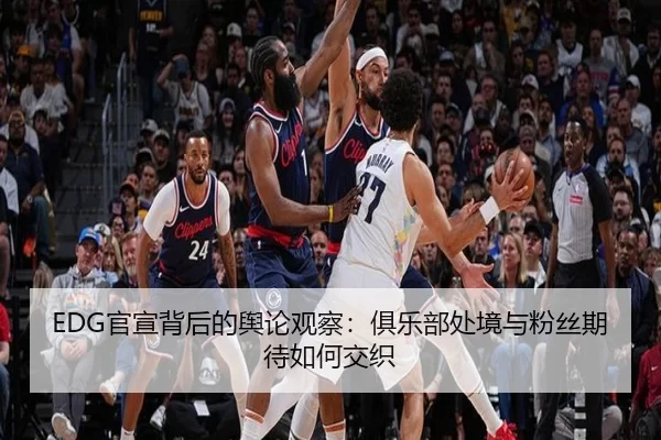 EDG官宣背后的舆论观察：俱乐部处境与粉丝期待如何交织